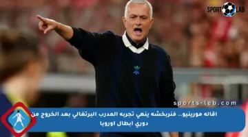 إقالة مورينيو.. فنربخشة ينهى تجربة المدرب البرتغالي بعد الخروج من دوري أبطال أوروبا